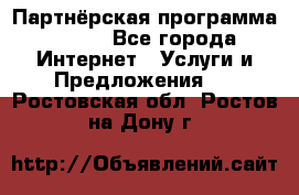 Партнёрская программа BEGET - Все города Интернет » Услуги и Предложения   . Ростовская обл.,Ростов-на-Дону г.